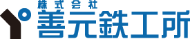 善元鉄工所